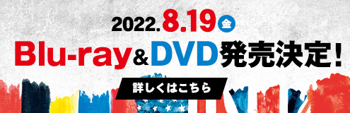 2022.8.21（金）Blu-ray＆DVD発売決定！詳しくはこちら