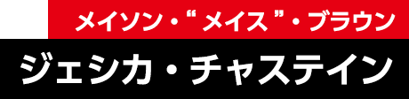 ジェシカ・チャステイン[メイソン・“メイス”・ブラウン]